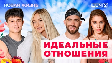 ДОМ-2. Новая жизнь (эфир от 5.10.2025)