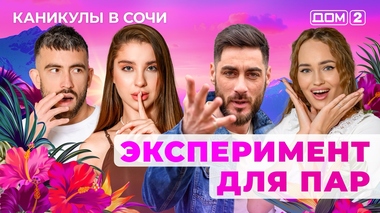 ДОМ-2. Каникулы в Сочи (эфир от 6.10.2025)