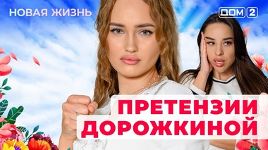 ДОМ-2. Новая жизнь (эфир от 6.10.2025)