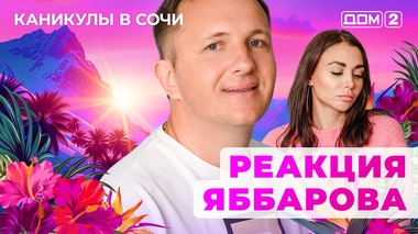 ДОМ-2. Каникулы в Сочи (эфир от 7.10.2025)