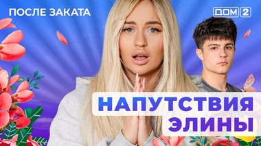 ДОМ-2. После заката (эфир от 8.10.2025)