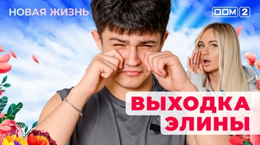 ДОМ-2. Новая жизнь (эфир от 9.10.2025)