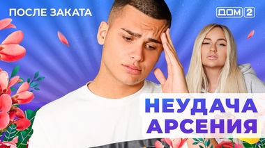 ДОМ-2. После заката (эфир от 9.10.2025)