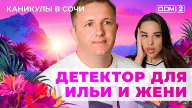 ДОМ-2. Каникулы в Сочи (эфир от 10.10.2025)