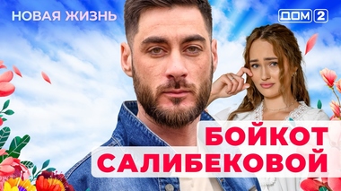 ДОМ-2. Новая жизнь (эфир от 10.10.2025)