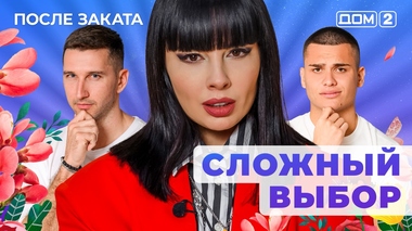 ДОМ-2. После заката (эфир от 10.10.2025)