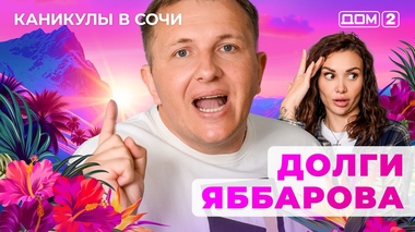 ДОМ-2. Каникулы в Сочи (эфир от 11.10.2025)