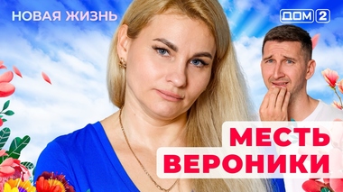 ДОМ-2. Новая жизнь (эфир от 11.10.2025)