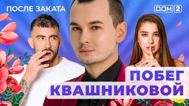 ДОМ-2. После заката (эфир от 11.10.2025)