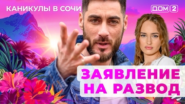 ДОМ-2. Каникулы в Сочи (эфир от 12.10.2025)