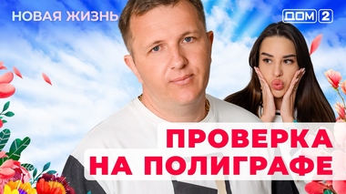ДОМ-2. Новая жизнь (эфир от 12.10.2025)