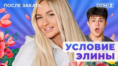 ДОМ-2. После заката (эфир от 12.10.2025)