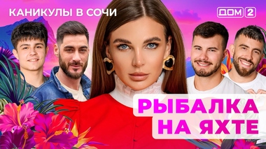 ДОМ-2. Каникулы в Сочи (эфир от 13.10.2025)