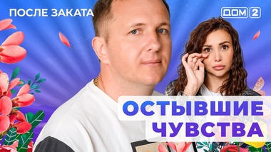ДОМ-2. После заката (эфир от 13.10.2025)