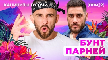 ДОМ-2. Каникулы в Сочи (эфир от 14.10.2025)