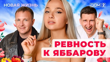 ДОМ-2. Новая жизнь (эфир от 14.10.2025)