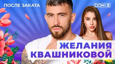 ДОМ-2. После заката (эфир от 14.10.2025)