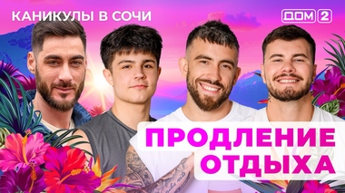 ДОМ-2. Каникулы в Сочи (эфир от 15.10.2025)