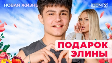 ДОМ-2. Новая жизнь (эфир от 15.10.2025)