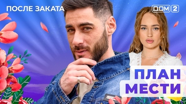 ДОМ-2. После заката (эфир от 15.10.2025)