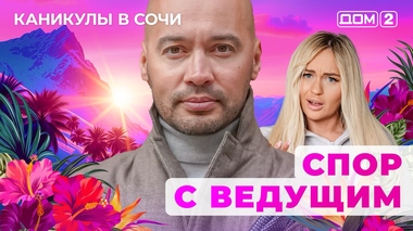 ДОМ-2. Каникулы в Сочи (эфир от 16.10.2025)