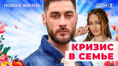 ДОМ-2. Новая жизнь (эфир от 16.10.2025)
