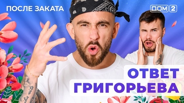 ДОМ-2. После заката (эфир от 16.10.2025)