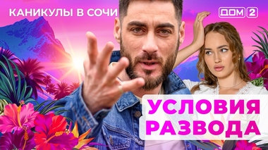 ДОМ-2. Каникулы в Сочи (эфир от 17.10.2025)