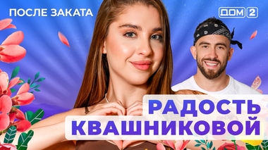 ДОМ-2. После заката (эфир от 17.10.2025)