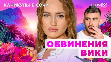 ДОМ-2. Каникулы в Сочи (эфир от 18.10.2025)