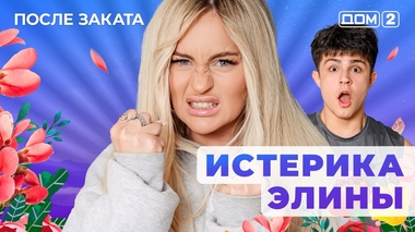 ДОМ-2. После заката (эфир от 18.10.2025)