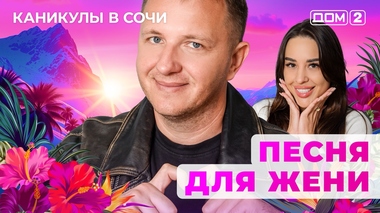 ДОМ-2. Каникулы в Сочи (эфир от 19.10.2025)