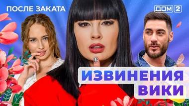 ДОМ-2. После заката (эфир от 19.10.2025)