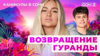 ДОМ-2. Каникулы в Сочи (эфир от 20.10.2025)