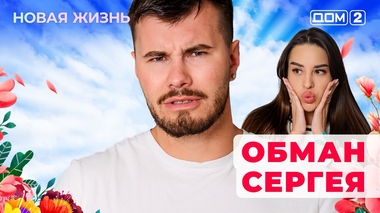 ДОМ-2. Новая жизнь (эфир от 20.10.2025)