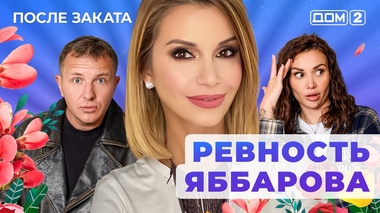 ДОМ-2. После заката (эфир от 20.10.2025)