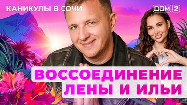 ДОМ-2. Каникулы в Сочи (эфир от 21.10.2025)