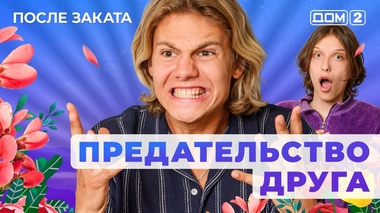 ДОМ-2. После заката (эфир от 21.10.2025)