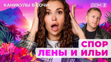 ДОМ-2. Каникулы в Сочи (эфир от 22.10.2025)