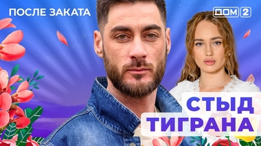 ДОМ-2. После заката (эфир от 22.10.2025)