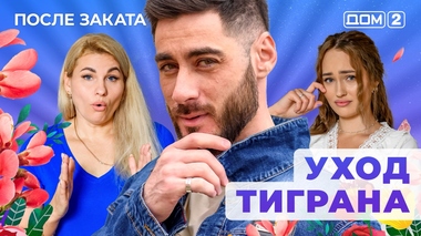ДОМ-2. После заката (эфир от 23.10.2025)