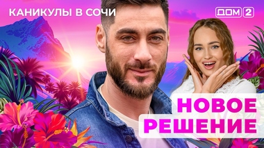 ДОМ-2. Каникулы в Сочи (эфир от 24.10.2025)