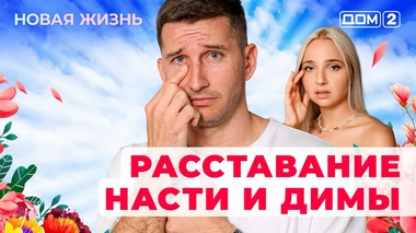 ДОМ-2. Новая жизнь (эфир от 24.10.2025)