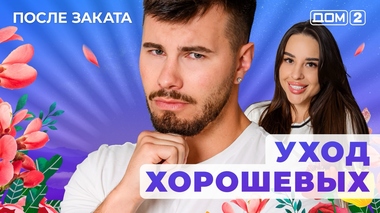 ДОМ-2. После заката (эфир от 24.10.2025)