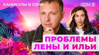 ДОМ-2. Каникулы в Сочи (эфир от 25.10.2025)