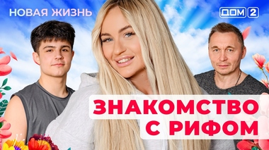 ДОМ-2. Новая жизнь (эфир от 25.10.2025)