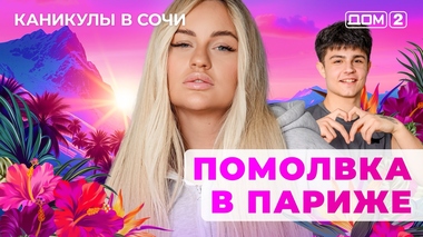 ДОМ-2. Каникулы в Сочи (эфир от 26.10.2025)