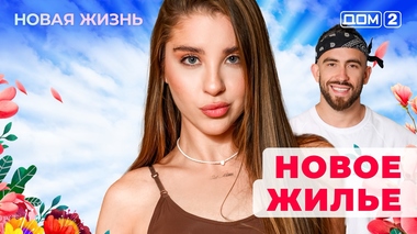 ДОМ-2. Новая жизнь (эфир от 26.10.2025)
