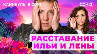 ДОМ-2. Каникулы в Сочи (эфир от 27.10.2025)