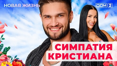 ДОМ-2. Новая жизнь (эфир от 28.10.2025)